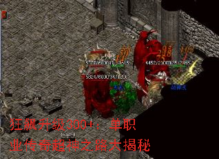 狂飙升级300+:单职业传奇超神之路大揭秘 狂飙升级300+:单职业传奇超神之路大揭秘