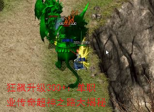 狂飙升级300+:单职业传奇超神之路大揭秘 狂飙升级300+:单职业传奇超神之路大揭秘