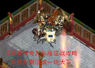 《鸿蒙传奇》私服征战攻略:如何称霸沙城一统天下 《鸿蒙传奇》私服征战攻略:如何称霸沙城一统天下