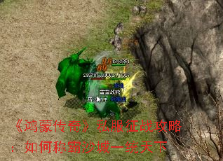 《鸿蒙传奇》私服征战攻略:如何称霸沙城一统天下 《鸿蒙传奇》私服征战攻略:如何称霸沙城一统天下