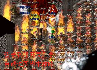 传奇私服开荒利器:自动进图脚本攻略 传奇私服开荒利器:自动进图脚本攻略