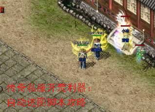 传奇私服开荒利器:自动进图脚本攻略 传奇私服开荒利器:自动进图脚本攻略