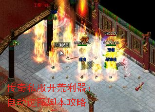 传奇私服开荒利器:自动进图脚本攻略 传奇私服开荒利器:自动进图脚本攻略