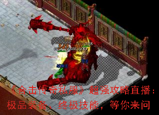 《合击传奇私服》超强攻略直播:极品装备、终极技能,等你来问 《合击传奇私服》超强攻略直播:极品装备、终极技能,等你来问