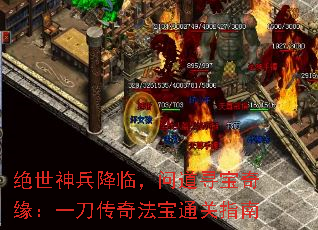 绝世神兵降临,问道寻宝奇缘:一刀传奇法宝通关指南 绝世神兵降临,问道寻宝奇缘:一刀传奇法宝通关指南