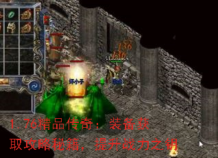 1.76精品传奇:装备获取攻略秘籍,提升战力之钥 1.76精品传奇:装备获取攻略秘籍,提升战力之钥