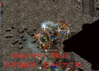 1.76精品传奇:装备获取攻略秘籍,提升战力之钥 1.76精品传奇:装备获取攻略秘籍,提升战力之钥