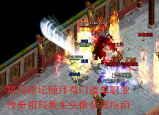 祖玛祭坛膜拜有门道单职业传奇祖玛教主头像获取指南 祖玛祭坛膜拜有门道单职业传奇祖玛教主头像获取指南