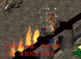 传奇新手必备:攻克未知大陆,掌控玛法归属权 传奇新手必备:攻克未知大陆,掌控玛法归属权