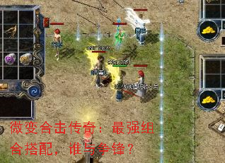 微变合击传奇:最强组合搭配,谁与争锋? 微变合击传奇:最强组合搭配,谁与争锋?