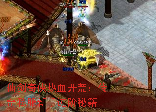 仙剑奇侠热血开荒:传奇私服新手进阶秘籍 仙剑奇侠热血开荒:传奇私服新手进阶秘籍