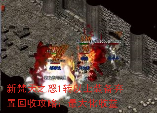 新梵天之怒1转以上装备弃置回收攻略:最大化收益 新梵天之怒1转以上装备弃置回收攻略:最大化收益