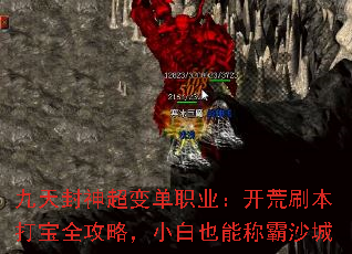 九天封神超变单职业:开荒刷本打宝全攻略,小白也能称霸沙城 九天封神超变单职业:开荒刷本打宝全攻略,小白也能称霸沙城