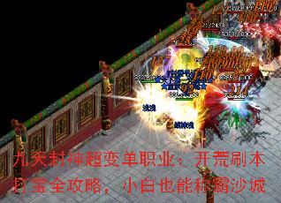 九天封神超变单职业:开荒刷本打宝全攻略,小白也能称霸沙城 九天封神超变单职业:开荒刷本打宝全攻略,小白也能称霸沙城