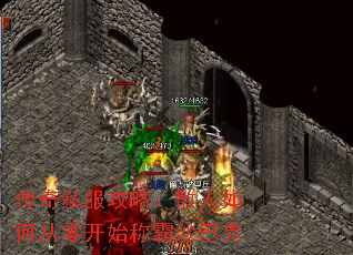 传奇私服攻略:散人如何从零开始称霸沙巴克 传奇私服攻略:散人如何从零开始称霸沙巴克