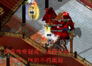 探索传奇秘境:揭秘升级、打宝、PK的不朽奥秘 探索传奇秘境:揭秘升级、打宝、PK的不朽奥秘