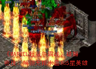 《MARVEL超级争霸战》破解密技:解锁无限水晶和5星英雄 《MARVEL超级争霸战》破解密技:解锁无限水晶和5星英雄