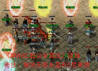 《MARVEL超级争霸战》破解密技:解锁无限水晶和5星英雄 《MARVEL超级争霸战》破解密技:解锁无限水晶和5星英雄