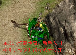 单职业切割传奇:新手入门指引,快速升级攻略大公开 单职业切割传奇:新手入门指引,快速升级攻略大公开