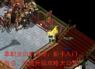 单职业切割传奇:新手入门指引,快速升级攻略大公开 单职业切割传奇:新手入门指引,快速升级攻略大公开