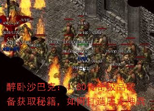 醉卧沙巴克:1.80传奇极品装备获取秘籍,如何打造屠龙神兵 醉卧沙巴克:1.80传奇极品装备获取秘籍,如何打造屠龙神兵