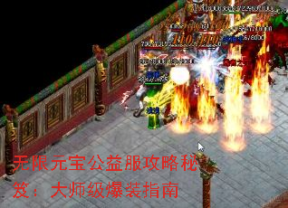 无限元宝公益服攻略秘笈:大师级爆装指南 无限元宝公益服攻略秘笈:大师级爆装指南