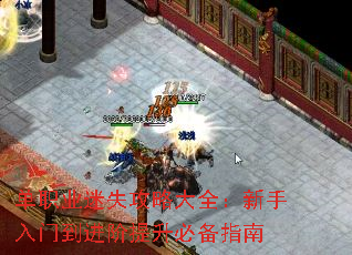 单职业迷失攻略大全:新手入门到进阶提升必备指南 单职业迷失攻略大全:新手入门到进阶提升必备指南