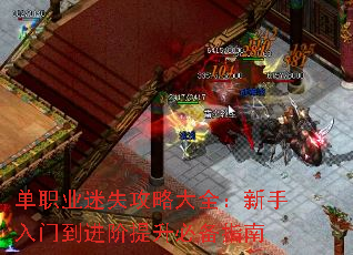 单职业迷失攻略大全:新手入门到进阶提升必备指南 单职业迷失攻略大全:新手入门到进阶提升必备指南