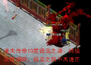 迷失传奇10星锻造之谜:终极攻略揭晓,锻造之路不再迷茫 迷失传奇10星锻造之谜:终极攻略揭晓,锻造之路不再迷茫