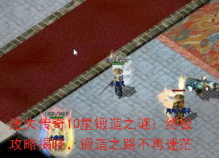 迷失传奇10星锻造之谜:终极攻略揭晓,锻造之路不再迷茫 迷失传奇10星锻造之谜:终极攻略揭晓,锻造之路不再迷茫