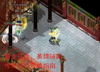 霸业征途,英雄辅助传奇挂机攻略指南 霸业征途,英雄辅助传奇挂机攻略指南