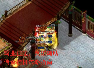 霸业征途,英雄辅助传奇挂机攻略指南 霸业征途,英雄辅助传奇挂机攻略指南