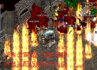 《合击霸业》制胜秘籍:绝技搭配巧妙问答指南 《合击霸业》制胜秘籍:绝技搭配巧妙问答指南