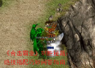 《合击霸业》制胜秘籍:绝技搭配巧妙问答指南 《合击霸业》制胜秘籍:绝技搭配巧妙问答指南