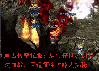 亘古传奇私服:从传奇世界到玛法血战,问道征途攻略大揭秘 亘古传奇私服:从传奇世界到玛法血战,问道征途攻略大揭秘