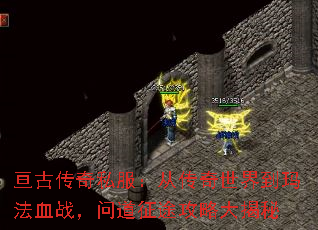 亘古传奇私服:从传奇世界到玛法血战,问道征途攻略大揭秘 亘古传奇私服:从传奇世界到玛法血战,问道征途攻略大揭秘