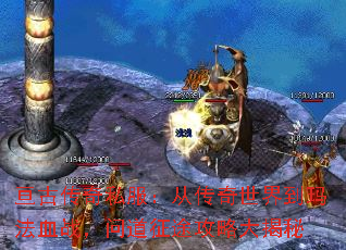 亘古传奇私服:从传奇世界到玛法血战,问道征途攻略大揭秘 亘古传奇私服:从传奇世界到玛法血战,问道征途攻略大揭秘