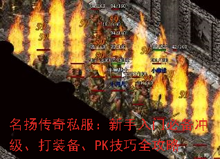 名扬传奇私服:新手入门必备冲级、打装备、PK技巧全攻略 名扬传奇私服:新手入门必备冲级、打装备、PK技巧全攻略