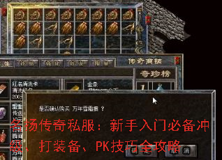 名扬传奇私服:新手入门必备冲级、打装备、PK技巧全攻略 名扬传奇私服:新手入门必备冲级、打装备、PK技巧全攻略