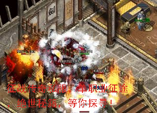 征战传奇私服,单职业征途,绝世秘籍,等你探寻! 征战传奇私服,单职业征途,绝世秘籍,等你探寻!