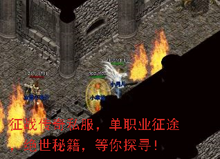 征战传奇私服,单职业征途,绝世秘籍,等你探寻! 征战传奇私服,单职业征途,绝世秘籍,等你探寻!