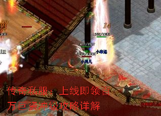 传奇私服:上线即领百万巨资冲级攻略详解 传奇私服:上线即领百万巨资冲级攻略详解