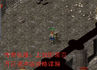 传奇私服:上线即领百万巨资冲级攻略详解 传奇私服:上线即领百万巨资冲级攻略详解