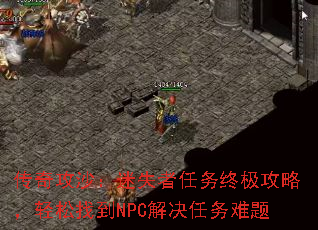 传奇攻沙:迷失者任务终极攻略,轻松找到NPC解决任务难题 传奇攻沙:迷失者任务终极攻略,轻松找到NPC解决任务难题