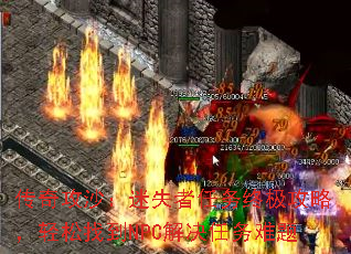 传奇攻沙:迷失者任务终极攻略,轻松找到NPC解决任务难题 传奇攻沙:迷失者任务终极攻略,轻松找到NPC解决任务难题