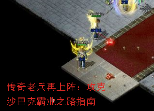 传奇老兵再上阵:攻克沙巴克霸业之路指南 传奇老兵再上阵:攻克沙巴克霸业之路指南