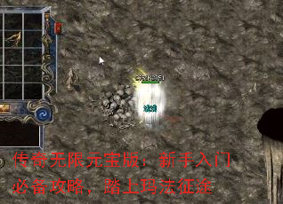 传奇无限元宝版:新手入门必备攻略,踏上玛法征途 传奇无限元宝版:新手入门必备攻略,踏上玛法征途