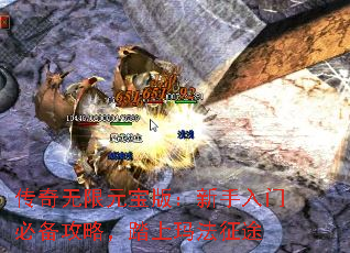 传奇无限元宝版:新手入门必备攻略,踏上玛法征途 传奇无限元宝版:新手入门必备攻略,踏上玛法征途