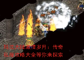 玛法大陆激情岁月:传奇私服攻略大全等你来探索 玛法大陆激情岁月:传奇私服攻略大全等你来探索