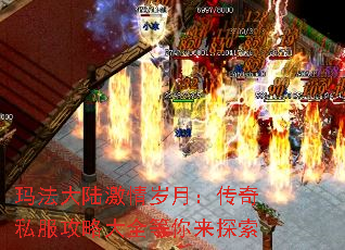 玛法大陆激情岁月:传奇私服攻略大全等你来探索 玛法大陆激情岁月:传奇私服攻略大全等你来探索